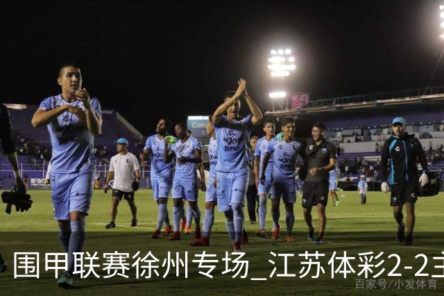围甲联赛徐州专场 江苏体彩2-2主将负重庆坎济
