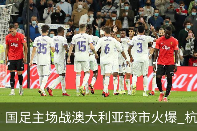 国足主场战澳大利亚球市火爆 杭州已经准备好了！